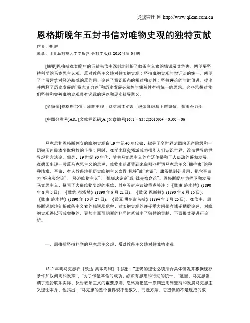 恩格斯晚年五封书信对唯物史观的独特贡献