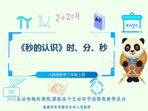 人教版数学三年级上册《秒的认识》时、分、秒