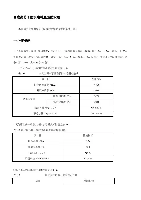 合成高分子防水卷材屋面防水层