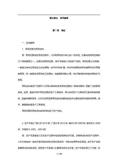 政治经济学考研题库【章节题库】-第1~5章【圣才出品】