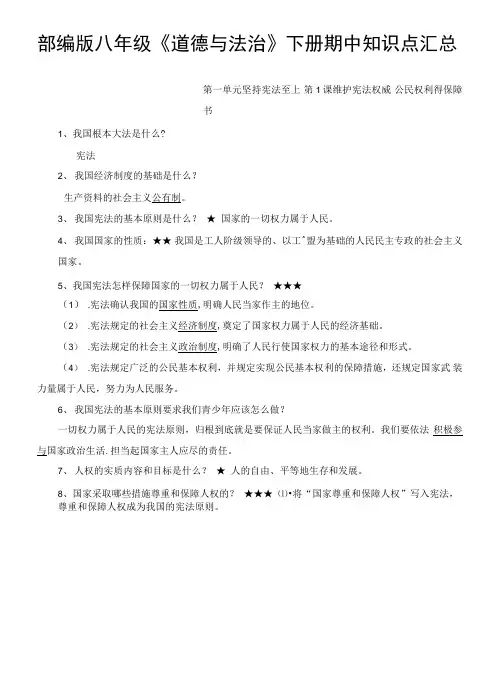 部编版八年级《道德与法治》下册期中知识点汇总.doc