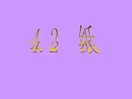 三年级科学第4单元第2课 纸