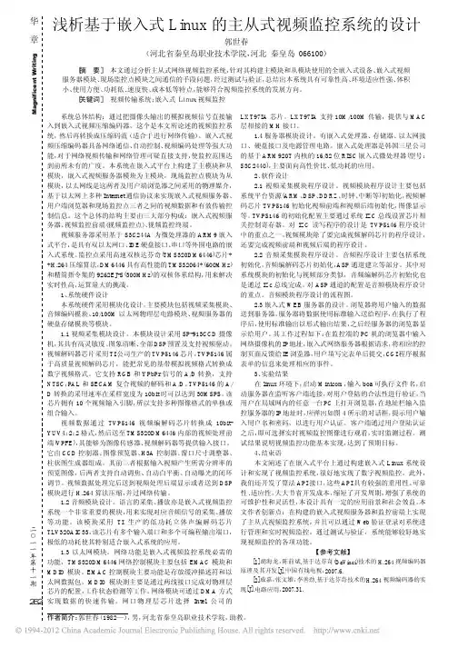 浅析基于嵌入式Linux的主从式视频监控系统的设计