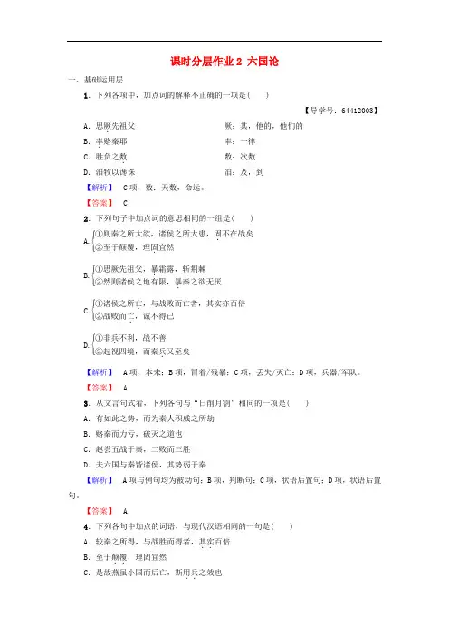 高中语文第1单元历史坐标上的沉思课时分层作业2六国论鲁人版必修4 316