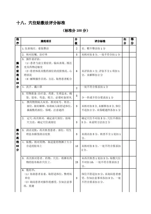 穴位贴敷法操作评分标准
