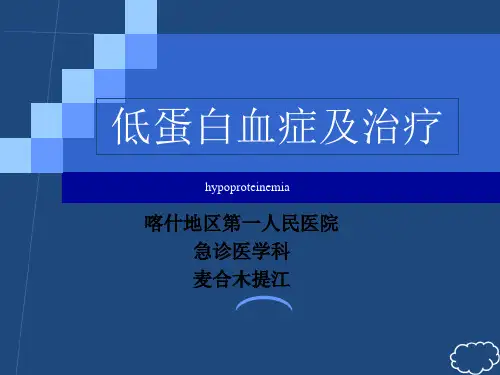 低蛋白血症及治疗