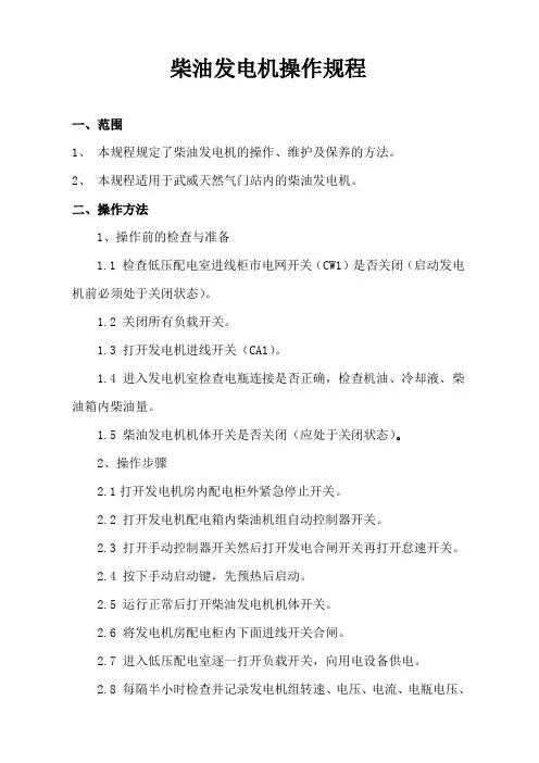 柴油发电机操作规程 2