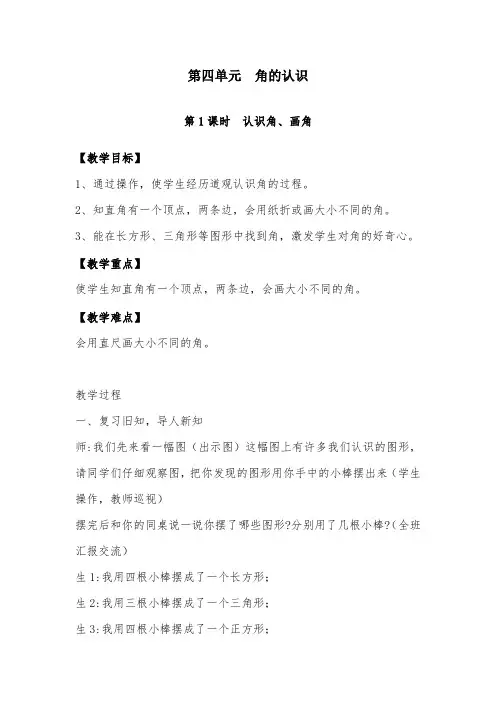 2019年冀教版小学数学二年级上册第1课时认识角、画角优质课教案