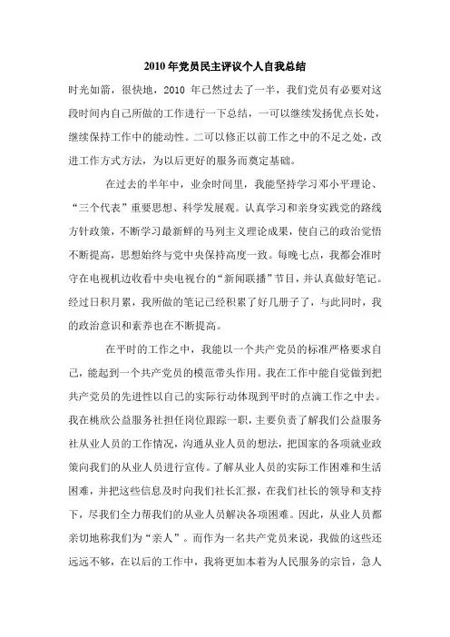 2010年党员民主评议个人自我总结