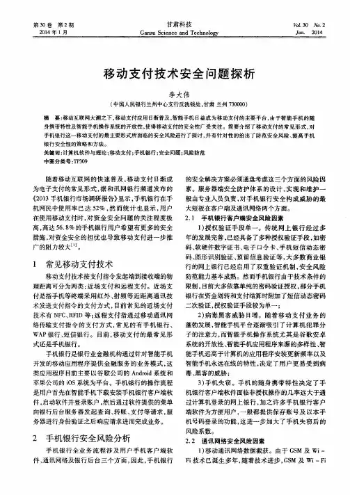 移动支付技术安全问题探析
