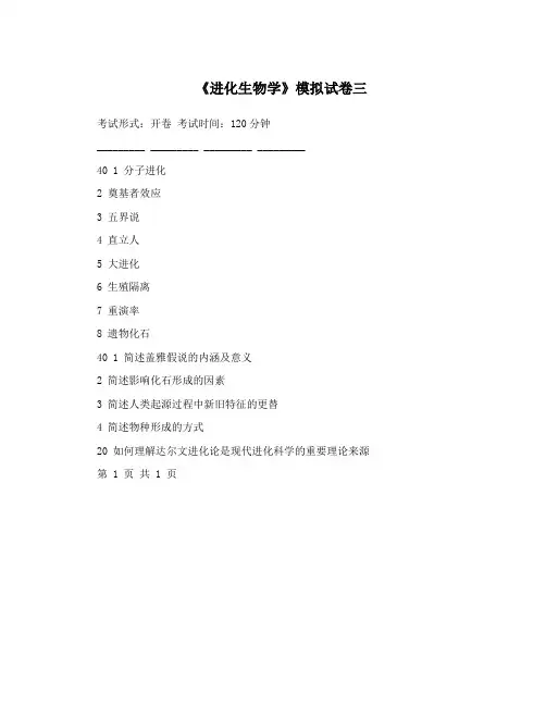 《进化生物学》模拟试卷三