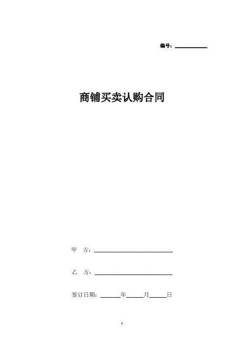 商铺买卖认购合同协议书范本