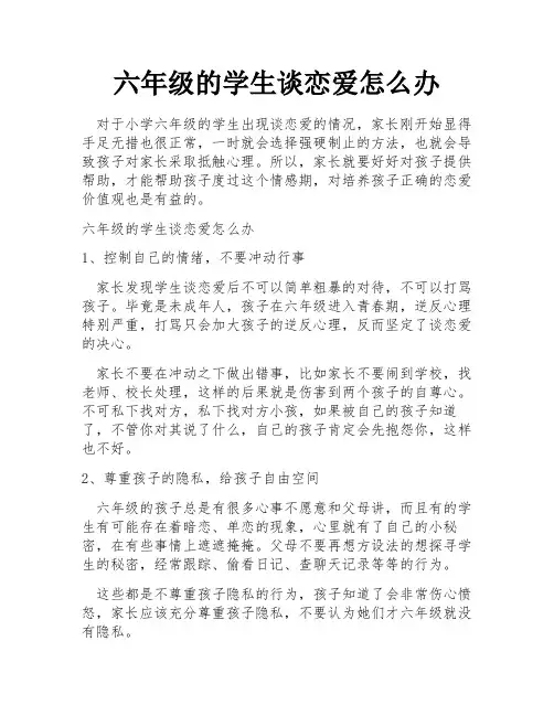 六年级的学生谈恋爱怎么办
