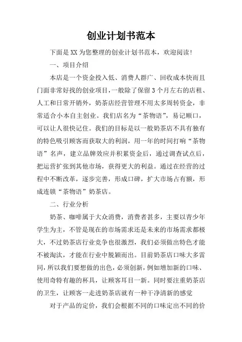 创业计划书范本