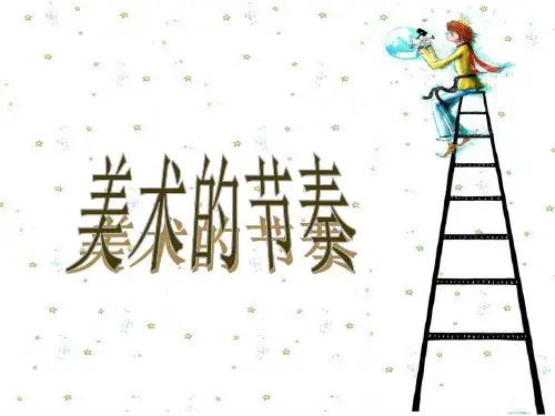 《美术的节奏》PPT课件