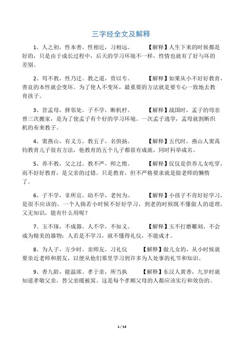 三字经全文及解释 2