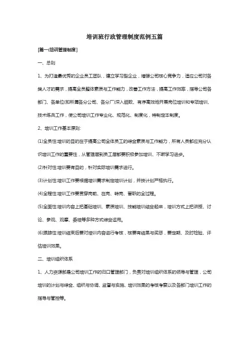 培训班行政管理制度范例五篇