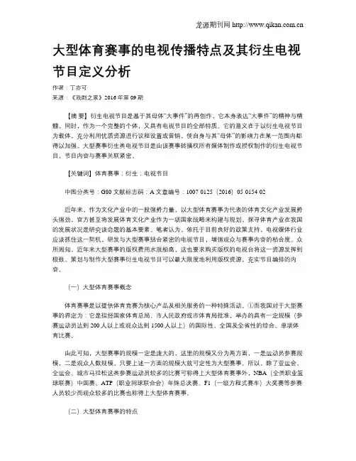 大型体育赛事的电视传播特点及其衍生电视节目定义分析