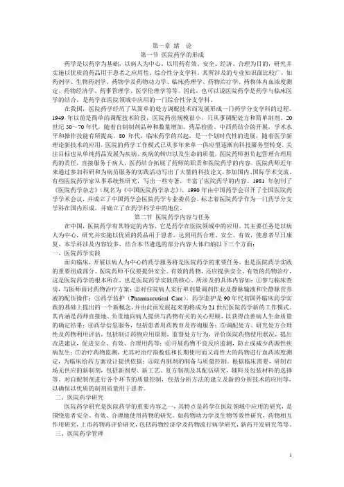 医院药学教程