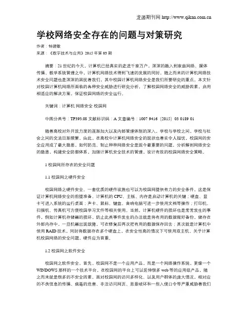 学校网络安全存在的问题与对策研究 2