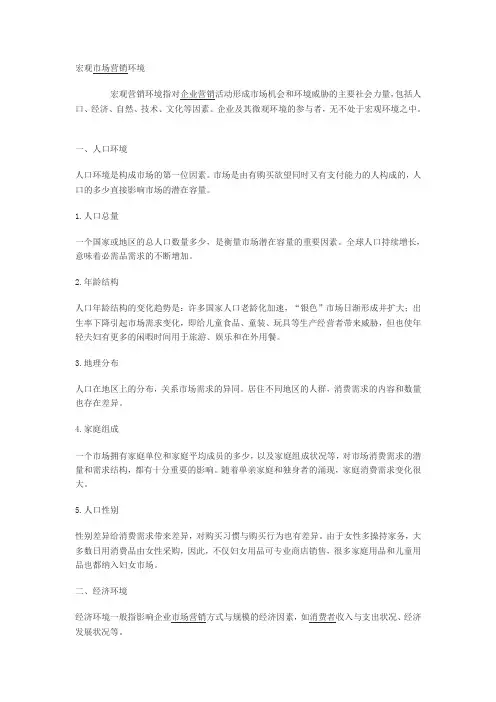 宏观市场营销环境