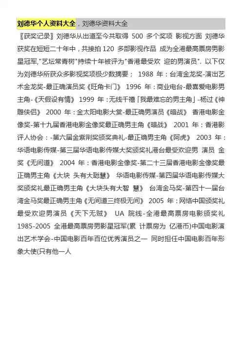 刘德华个人资料大全
