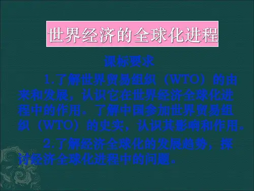 第24课当今世界经济的全球化趋势(新人教必修2)