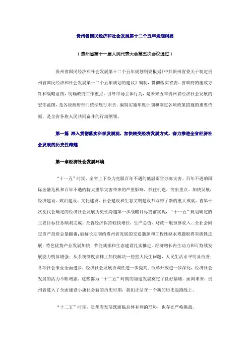 贵州省国民经济和社会发展第十二个五年规划纲要