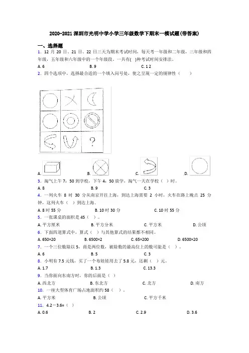 2020-2021深圳市光明中学小学三年级数学下期末一模试题(带答案)