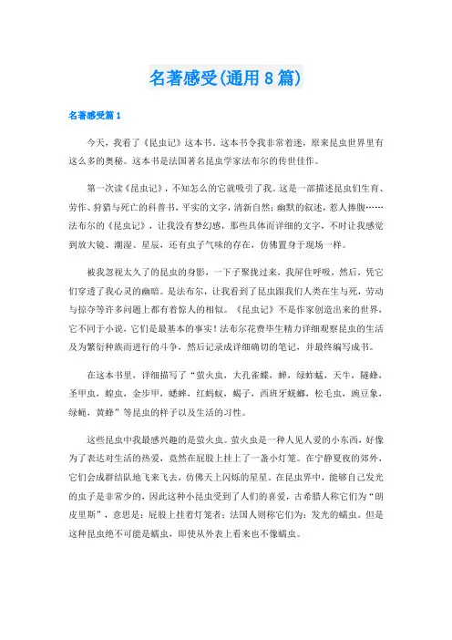 名著感受(通用8篇)