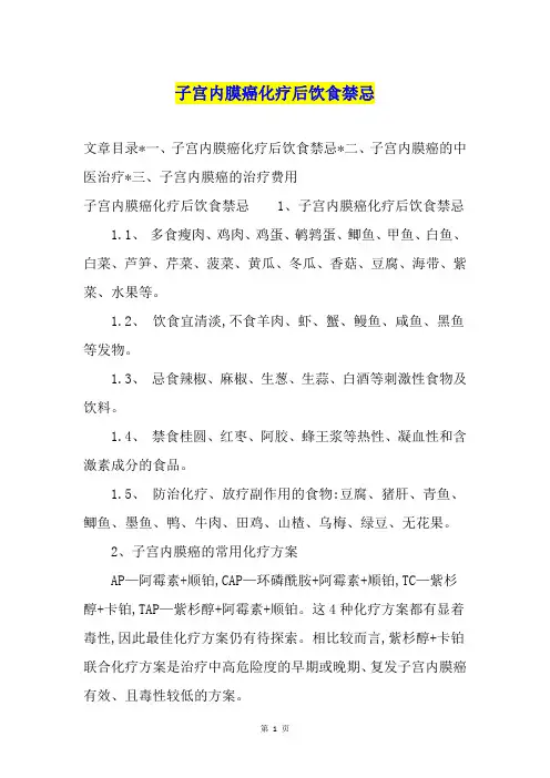 子宫内膜癌化疗后饮食禁忌