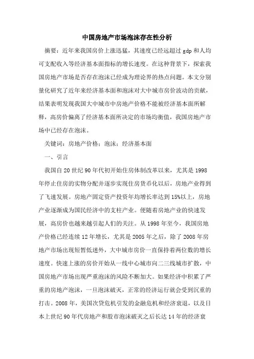 中国房地产市场泡沫存在性分析