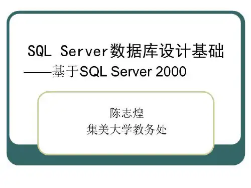 SQL Server数据库设计基础 - 集美大学教务处
