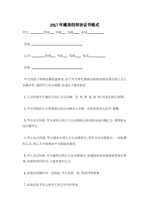 [最新]建房四邻协议书格式