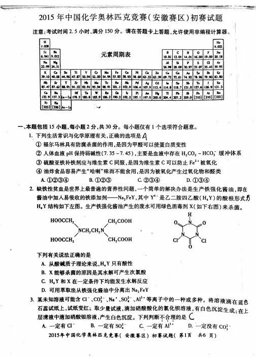 2015年中国化学奥林匹克竞赛(安徽赛区)初赛试题