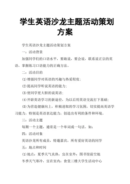 学生英语沙龙主题活动策划方案