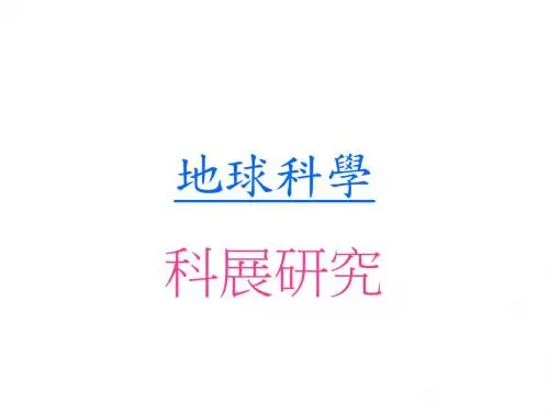 地球科学.