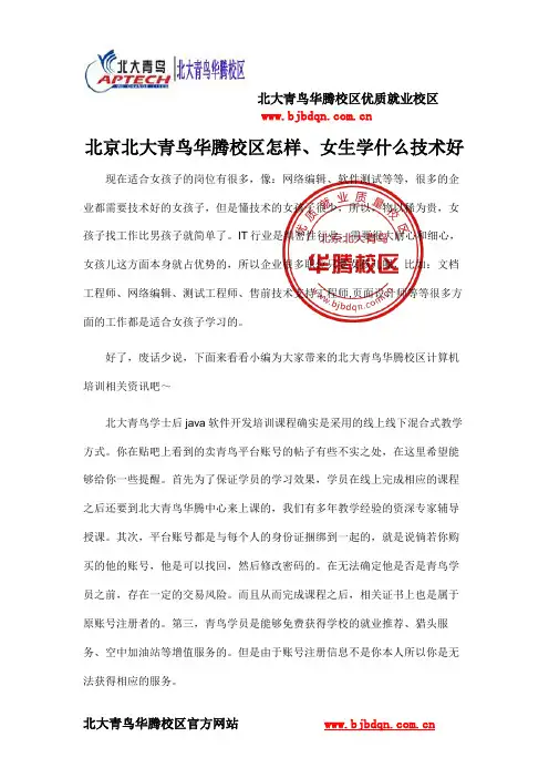北京北大青鸟华腾校区怎样、女生学什么技术好