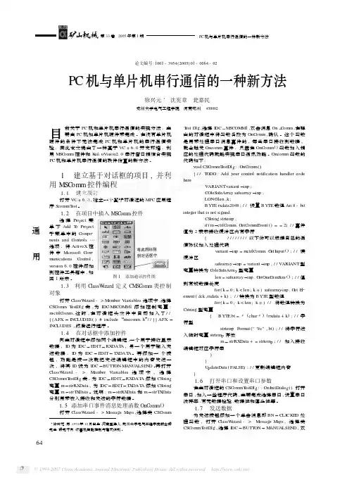 PC机与单片机串行通信的一种新方法