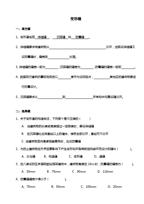 变形缝习题