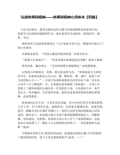 弘扬焦裕禄精神——焦裕禄精神心得体会【四篇】