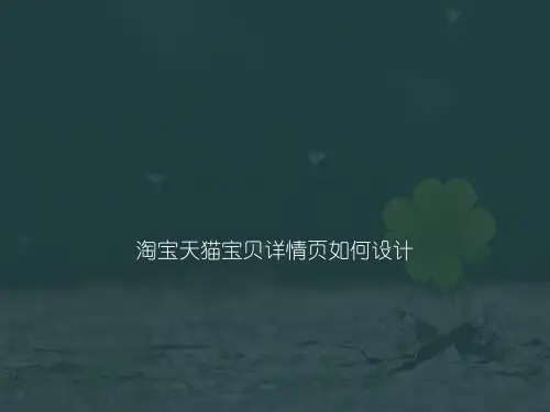 淘宝天猫宝贝详情页如何设计