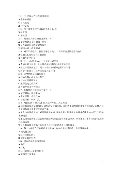 常州专业技术人员继续教育之心理健康与心理调适考试多选题
