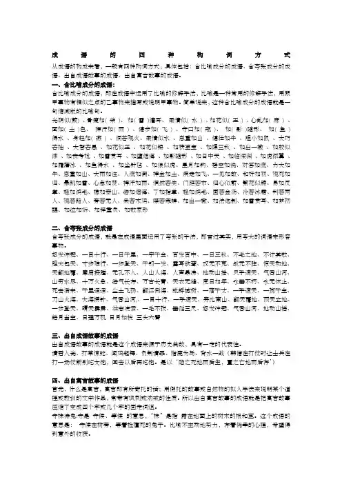 成语的四种构词方式