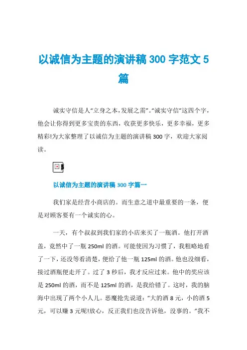 以诚信为主题的演讲稿300字范文5篇