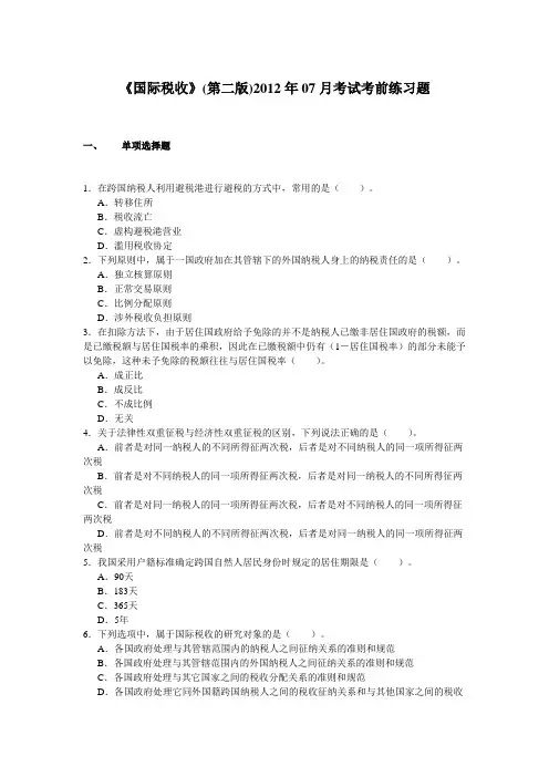 国际税收(第二版)