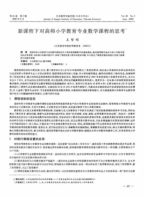 新课程下对高师小学教育专业数学课程的思考