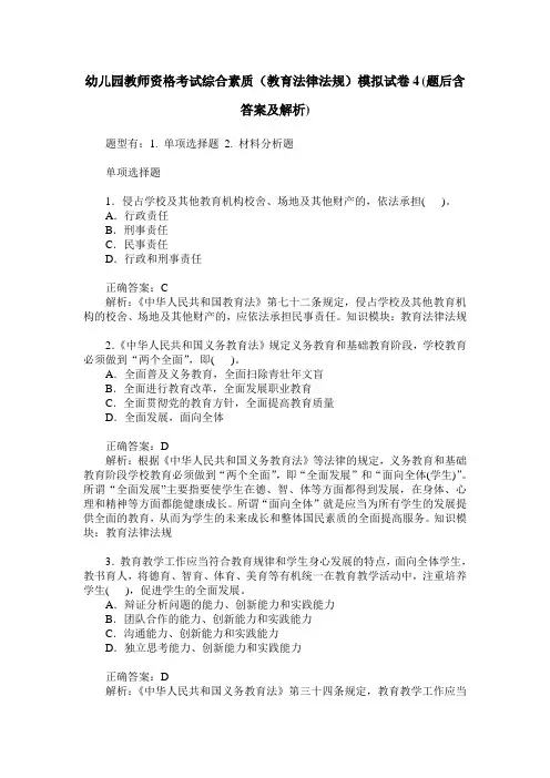 幼儿园教师资格考试综合素质(教育法律法规)模拟试卷4(题后含答