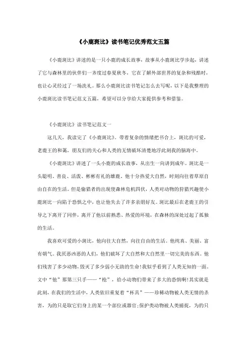 《小鹿斑比》读书笔记优秀范文五篇