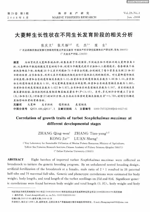 大菱鲆生长性状在不同生长发育阶段的相关分析